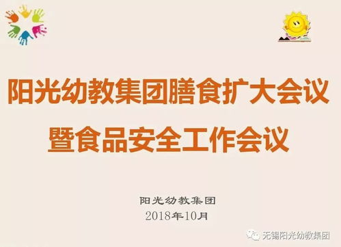 強化食堂管理，讓健康更放心——陽光幼教集團召開膳食擴大會議暨食品安全工作會議